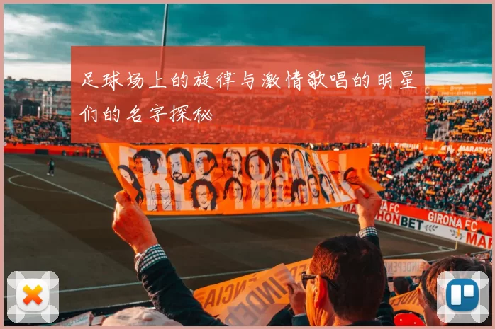 足球场上的旋律与激情歌唱的明星们的名字探秘