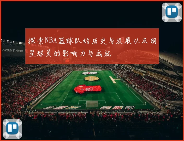 探索NBA篮球队的历史与发展以及明星球员的影响力与成就