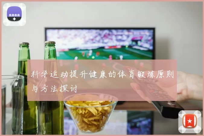 科学运动提升健康的体育锻炼原则与方法探讨