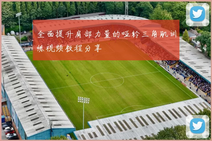 全面提升肩部力量的哑铃三角肌训练视频教程分享