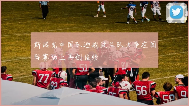 斯诺克中国队迎战波兰队力争在国际赛场上再创佳绩