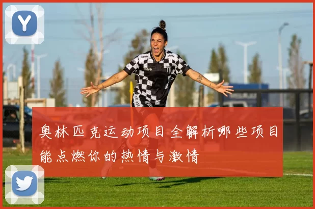 奥林匹克运动项目全解析哪些项目能点燃你的热情与激情